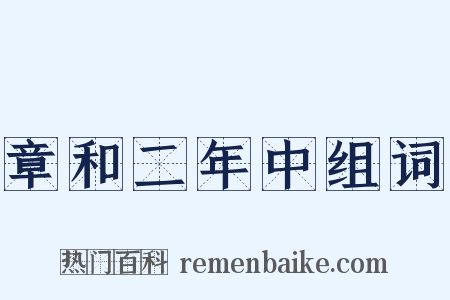 章和二年中组词是什么意思的图片